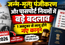 जन्म-मृत्यु पंजीकरण और पासपोर्ट नियमों में बड़े बदलाव, 1 अक्टूबर से लागू होंगे नए कानून