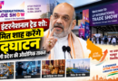 ग्रेटर नोएडा में 25 सितंबर से इंटरनेशनल ट्रेड शो, अमित शाह करेंगे उद्घाटन