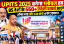 UPITS 2026: ग्रेटर नोएडा में लगेगा दुनिया भर के कारोबारियों का मेला, 2400 से ज्यादा प्रदर्शक लेंगे हिस्सा