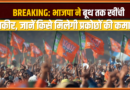 भाजपा का अगला दांव: अब जिला और बूथ तक होगी ‘सर्जरी’, 17 प्रकोष्ठों पर टिकी 2027 की नींव