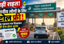 यमुना एक्सप्रेसवे पर स्थानीय निवासियों को मिली बड़ी सौगात, अब नहीं देना होगा टोल