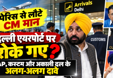 पेरिस से लौटे भगवंत मान को दिल्ली एयरपोर्ट पर रोके जाने पर विवाद: AAP का 3 घंटे रोकने का दावा, कस्टम सूत्रों और अकाली दल की अलग कहानी