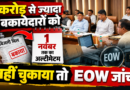 नोएडा प्राधिकरण का सख्त रुख: 1 करोड़ से ज्यादा के बकायेदारों से 1 नवंबर तक वसूली, अवैध निर्माण होंगे सील
