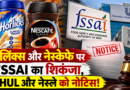 हॉर्लिक्स और नेस्कैफे पर FSSAI की सख्ती, हिंदुस्तान यूनिलीवर और नेस्ले को नोटिस, भ्रामक दावों पर मांगा जवाब