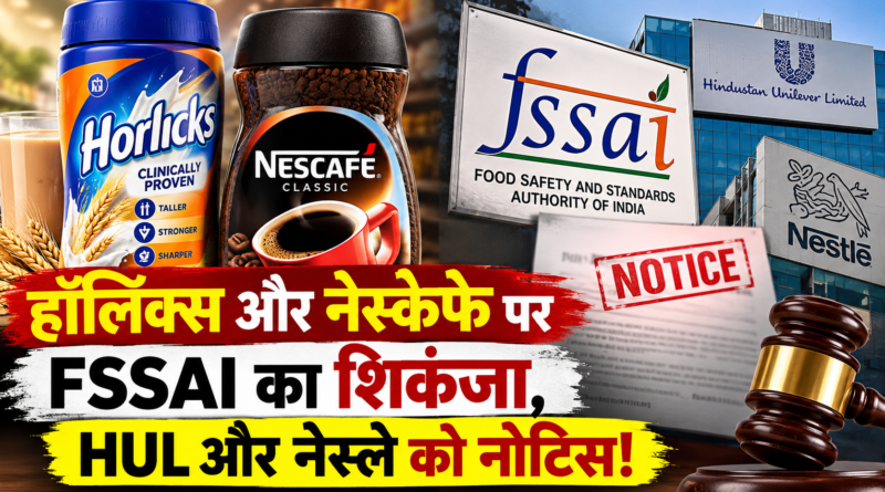 हॉर्लिक्स और नेस्कैफे पर FSSAI की सख्ती, हिंदुस्तान यूनिलीवर और नेस्ले को नोटिस, भ्रामक दावों पर मांगा जवाब