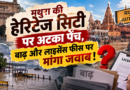 मथुरा की हेरिटेज सिटी पर सचिव समिति ने मांगा जवाब, बाढ़ का खतरा और लाइसेंस फीस पर फंसा पेंच