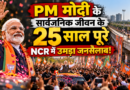 PM मोदी के सार्वजनिक जीवन के 25 साल पूरे, ग्रेटर नोएडा से गाजियाबाद तक गूंजी ‘सेवा ज्योति यात्रा’