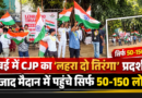 मुंबई के आजाद मैदान में CJP का ‘लहरा दो तिरंगा’ प्रदर्शन, 50 से 150 लोग ही पहुंचे, शाम 5 बजे खत्म हुआ आयोजन