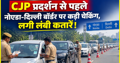 CJP के जंतर-मंतर प्रदर्शन से पहले किले में तब्दील हुआ एनसीआर, नोएडा-दिल्ली बॉर्डर पर कड़ी चेकिंग, लगी लंबी कतारें
