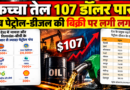कच्चा तेल 107 डॉलर पार, फिर भी पेट्रोल-डीजल के दाम स्थिर — अब रिलायंस-नायरा ने लगाई बिक्री पर लगाम