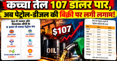 कच्चा तेल 107 डॉलर पार, फिर भी पेट्रोल-डीजल के दाम स्थिर — अब रिलायंस-नायरा ने लगाई बिक्री पर लगाम