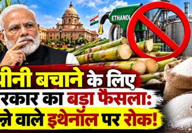 चीनी बचाने के लिए सरकार का बड़ा फैसला: पेट्रोल में गन्ने वाले इथेनॉल पर रोक, अब मक्का और टूटे चावल पर जोर