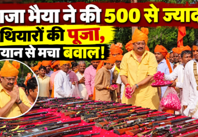 राजा भैया का शस्त्र पूजन: 500 से ज्यादा हथियारों की पूजा के बाद “दिखाने और खाने वाले दांत” वाले बयान से मचा सियासी शोर