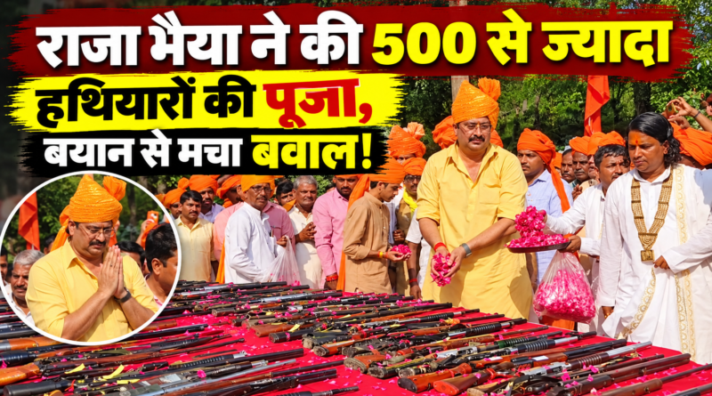 राजा भैया का शस्त्र पूजन: 500 से ज्यादा हथियारों की पूजा के बाद “दिखाने और खाने वाले दांत” वाले बयान से मचा सियासी शोर