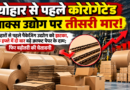 त्योहार से पहले कोरोगेटेड बाक्स उद्योग पर दोहरी मार, एक हफ्ते में दो बार बढ़े दाम, तीसरी बार की चेतावनी