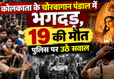 कोलकाता के चोरबागान पूजा पंडाल में भगदड़, 19 लोगों की मौत, भीड़ प्रबंधन पर उठे सवाल
