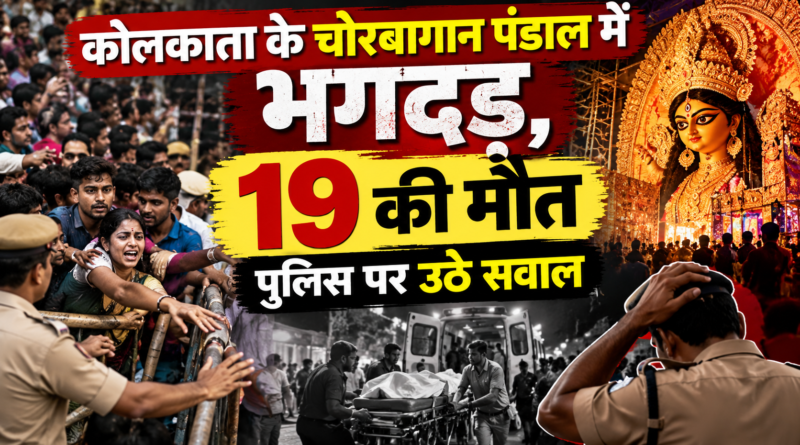 कोलकाता के चोरबागान पूजा पंडाल में भगदड़, 19 लोगों की मौत, भीड़ प्रबंधन पर उठे सवाल